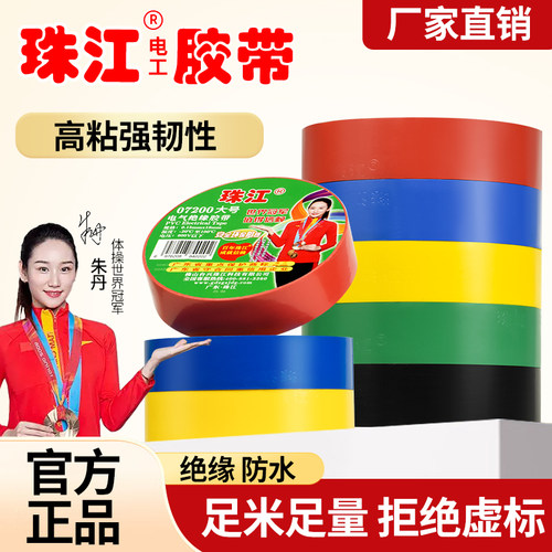 珠江电工胶带耐高温绝缘