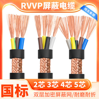 RVVP屏蔽信号线2 3 4 5多芯0.5 0.75 1.5 2.5平方音频控制电缆线