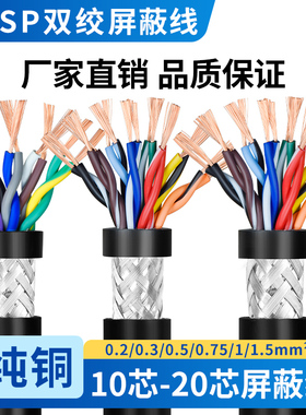 RVSP双绞线屏蔽线10 12 14 16 20芯0.2/0.3/0.5/0.75/1平方信号线