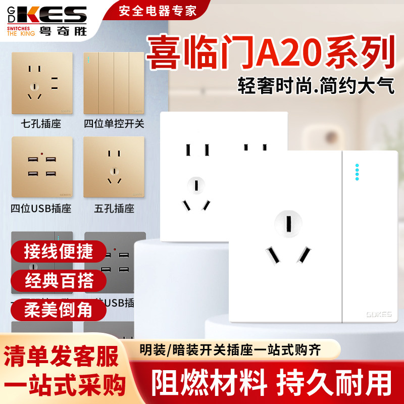 粤奇胜A20开关86型插座家用墙壁一开二三五孔开关单双控白色面板