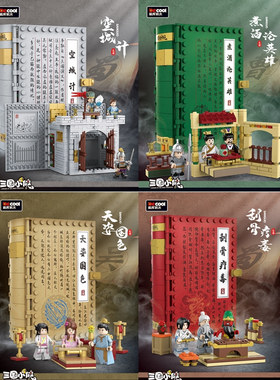 迪库积木小颗粒三国小侠场景书煮酒论英雄空城记天姿国色人仔玩具