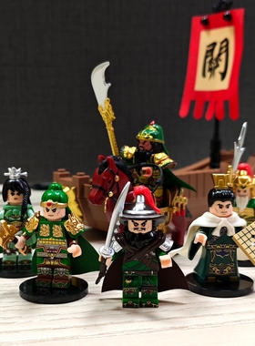 迪库积木三国小侠人仔关羽军团周仓 关平 单刀赴会赤兔马武将玩具