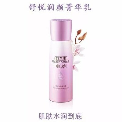 佰草集舒悦润颜精华乳100ml补水保湿淡化细纹提亮肤色乳液