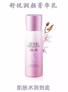 佰草集舒悦润颜精华乳100ml补水保湿淡化细纹提亮肤色乳液