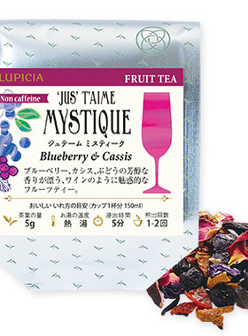 现货 LUPICIA 绿碧茶园 蓝莓黑加仑水果茶 无咖啡因50克 9602