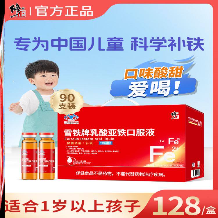 修正补铁口服液雪铁牌乳酸亚铁剂口服液孕妇儿童气贫血无硫酸亚铁