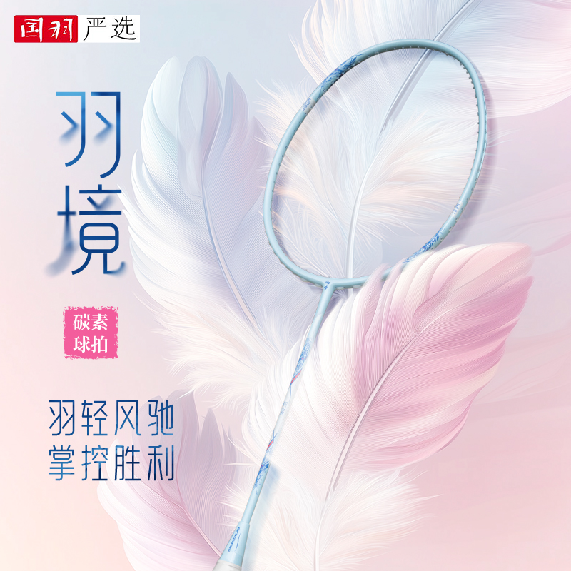 超轻72G的幸羽境羽毛球拍