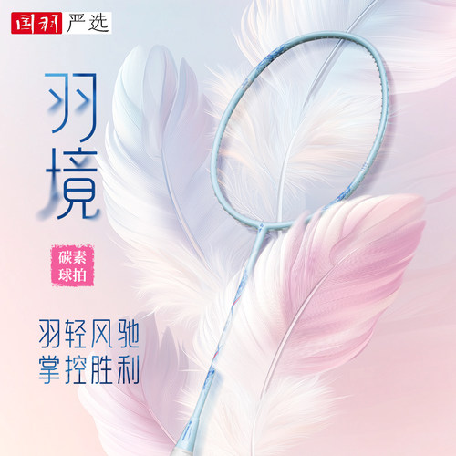 超轻72G的幸羽境羽毛球拍