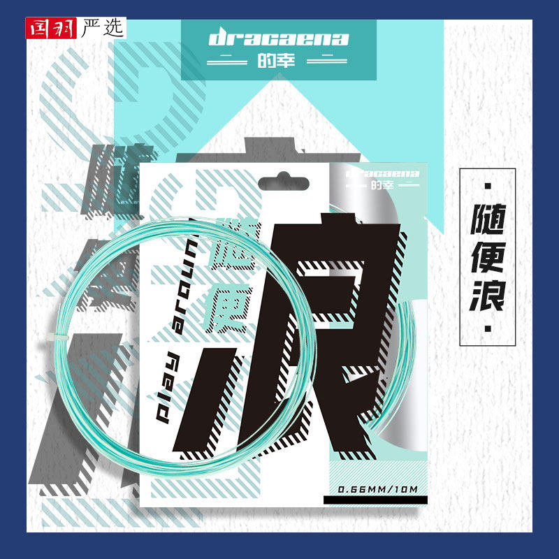 的幸国羽严选羽毛球线0.660.70