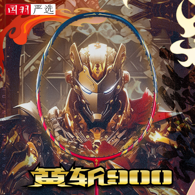 的幸黄斩900进攻性羽毛球拍