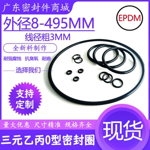 EPDM三元 线径粗3mm耐磨密封垫圈现货速发货 乙丙O型圈外径8 495mm