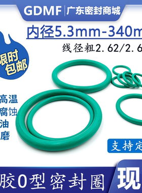 氟胶O型密封圈内径5.3--340mm*线径粗2.62/2.65mm耐高温橡胶垫圈
