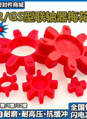 GR型GS型联轴器缓冲垫梅花型弹性圈聚氨酯四/八/十角减震垫密封圈
