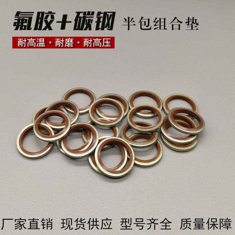 氟胶 碳钢组合垫高压油管螺丝耐高温耐高压半包组合密封圈垫片