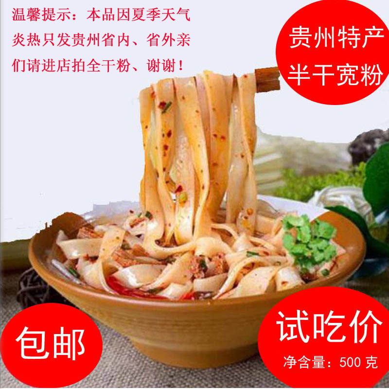 贵州特产美食小吃农家宽粉扁粉半干米粉天柱岑巩镇远三穗500g包邮
