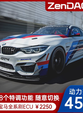 宝马ZD8刷ECU动力升级1/2/3/4/5系320/325/530/X3X4X5X6刷一阶ecu