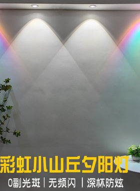 彩虹小山丘夕阳灯彩色射灯家用客厅梦幻背景墙面酒吧嵌入式天花灯