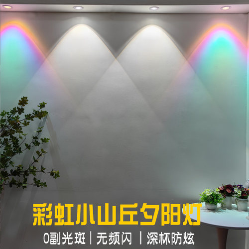 彩虹小山丘夕阳灯彩色射灯家用客厅梦幻背景墙面酒吧嵌入式天花灯