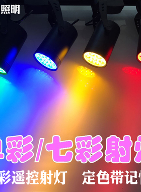 LED轨道灯明装彩色射灯七彩变色导轨背景3W12W舞台氛围酒吧红蓝光