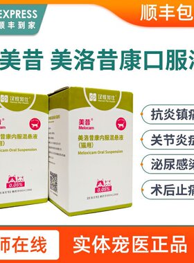 汉维美昔美洛昔康内服混悬液关节炎普维康狗神经炎猫咪止疼止痛药
