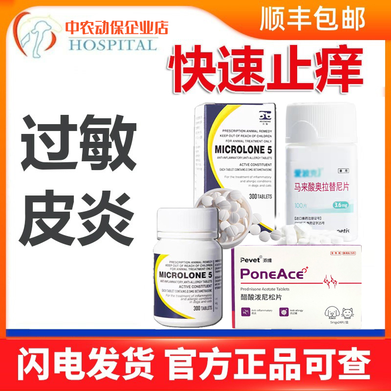 中农爱波宠克猫狗过敏皮炎泼尼松