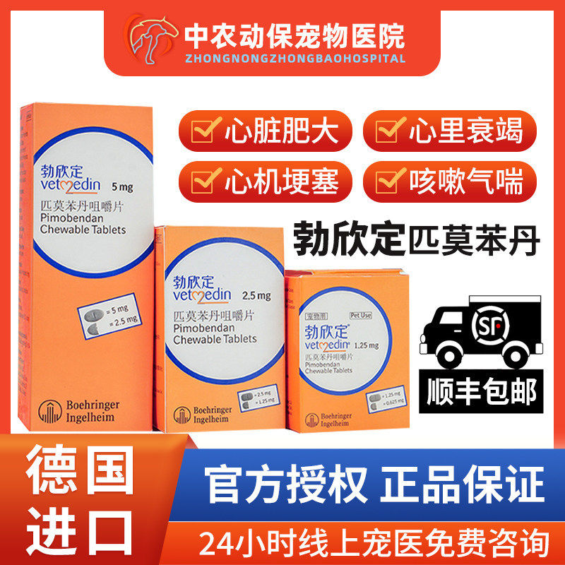 进口匹莫苯丹勃欣定宠物狗心衰猫心脏肥大心力衰肺心康强心药50粒