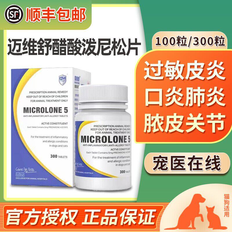 中农麦维舒宠物醋酸泼尼松片迈微舒猫狗过敏瘙痒皮炎口炎哮喘止痒