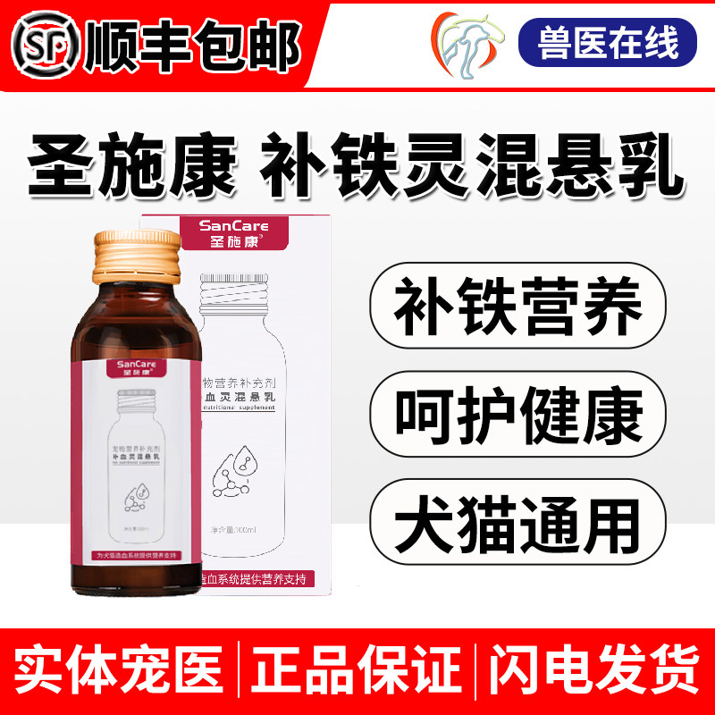 圣施康补铁灵肉味混悬乳猫狗产后哺乳期恢复甘血维犬维生素营养品