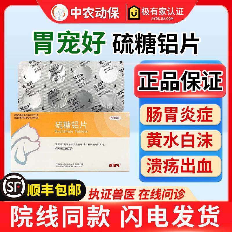 胃宠好硫糖铝片宠物胃溃疡猫咪狗呕吐软便肠炎慢性胃炎修复胃黏膜