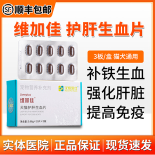 维加佳汉维宠仕宠物犬猫生血补铁保护肝脏修复改善贫血增强免疫