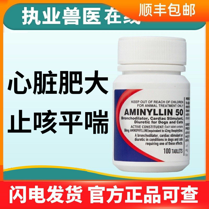 合宠肺心康氨茶碱片宠物猫狗心脏肥大心衰咳喘干呕整瓶肺心康50mg