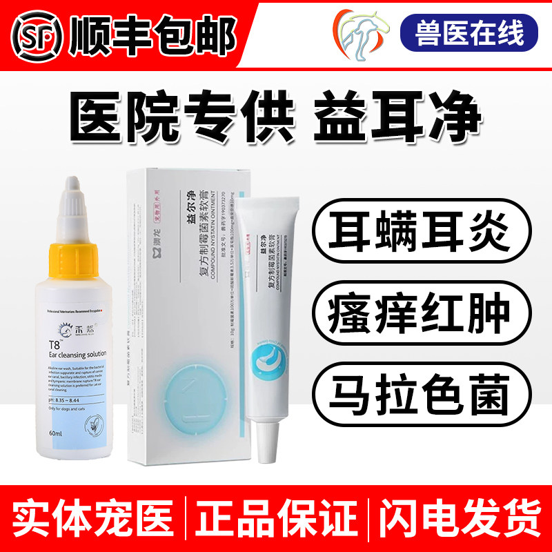 益尔净复方制霉菌素软膏猫狗外耳炎耳螨药滴耳液宠物耳净耳螨肤灵