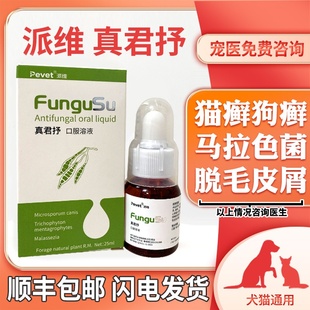 派维真君抒口服溶液宠物猫癣马拉色菌耳炎犬真菌狗癣汉肤皮肤病欣