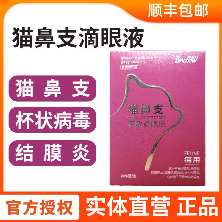 博莱得利猫鼻支润支康滴眼液猫咪病毒结膜炎眼屎流泪红速效眼液水