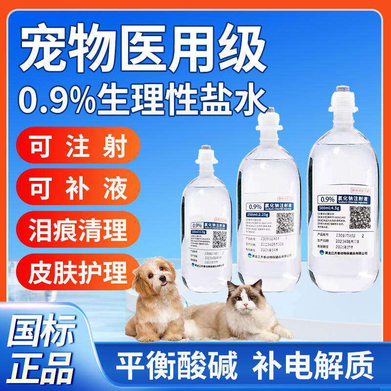 氯化钠注射液宠物0.9%生理性盐水猫狗肾衰皮下补液补充电解质补水