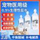 氯化钠注射液宠物0.9%生理性盐水猫狗肾衰皮下补液补充电解质补水