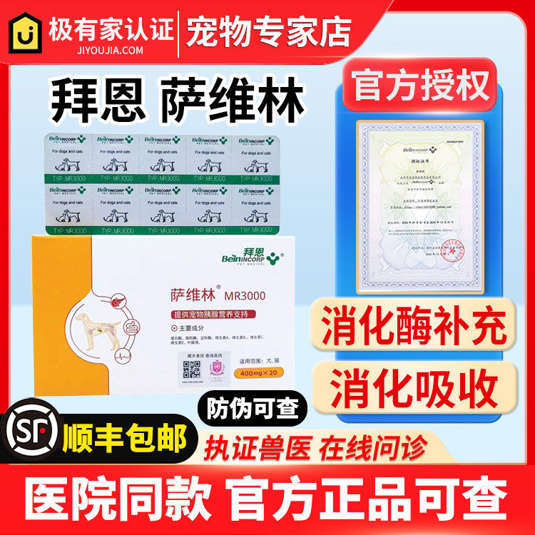 拜恩萨维林胰宝狗狗猫咪蛋白酶胰腺脂肪酶助消化增强食欲顺丰包邮