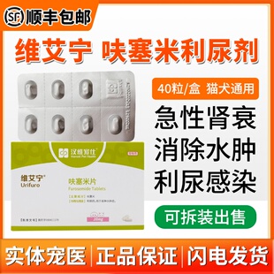 维艾宁猫咪狗狗呋塞米片宠物用速尿片利尿排石心衰肾衰肝腹水1版