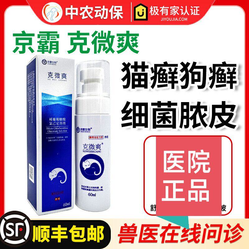 京霸克微爽喷剂宠物狗狗猫癣真菌细菌感染红肿皮屑犬皮肤病抑菌液