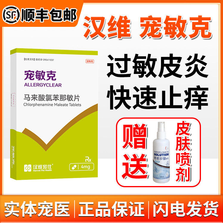 汉维宠敏克马来酸氯苯那敏猫狗用过敏性皮炎皮肤病敏波克止痒药片