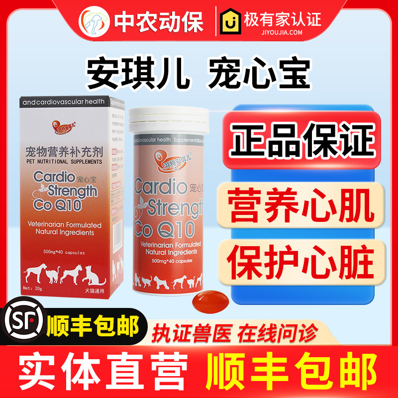 安琪儿辅宠物酶Q10犬猫咪心脏营养剂护心宠心宝狗 养护心肌丰兹爱