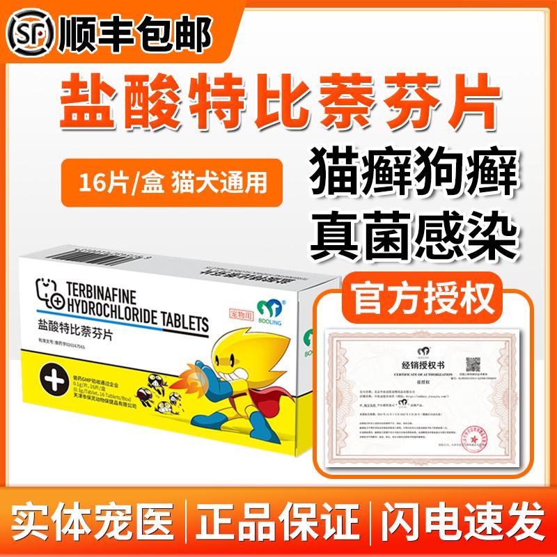 保灵真菌灭狗特比萘芬片治疗猫癣