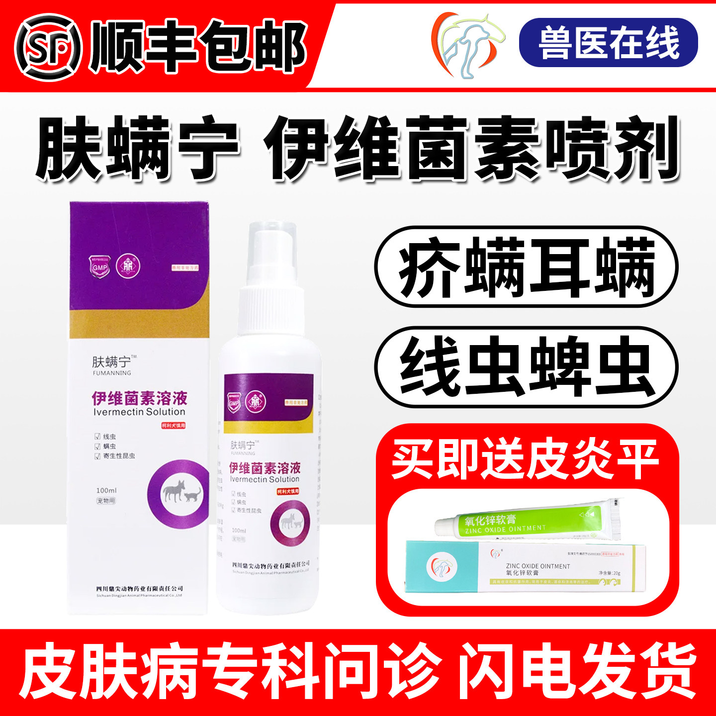 鼎尖肤螨宁伊维菌素溶液猫狗蠕形螨犬猫疥螨猫耳螨红疹皮肤病喷剂