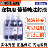 中农动保5%葡萄糖注射液宠物犬猫低血糖营养不良脱水口服液可输液