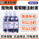 中农动保5%葡萄糖注射液宠物犬猫低血糖营养不良脱水口服液可输液