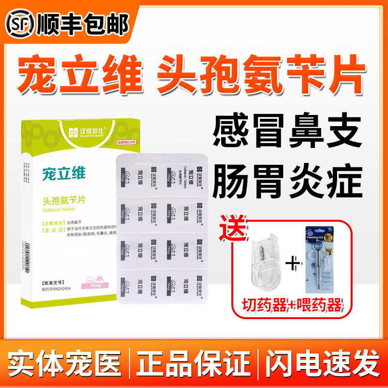 汉维宠立维头孢氨苄宠物消炎药猫狗狗皮肤病胃肠炎脓皮症泌尿感染