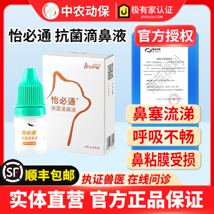 博莱得利怡必通抗菌滴鼻液猫流鼻涕打喷嚏猫鼻支感冒鼻塞黏膜受损