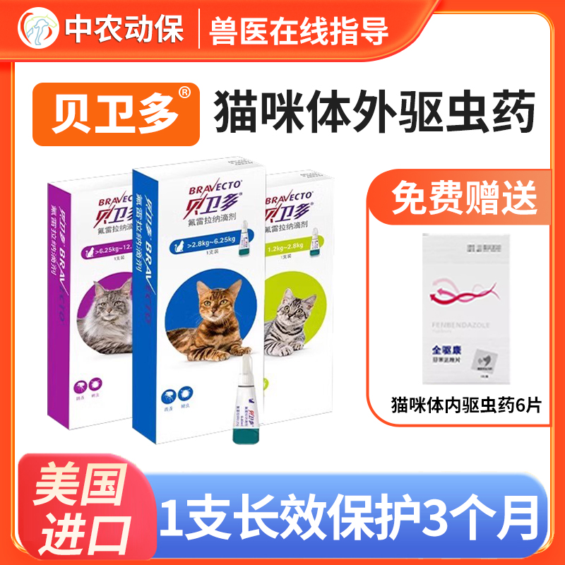 贝卫多猫咪体外驱虫跳蚤虱子耳螨蜱虫体内外一体寄生虫长效驱虫药