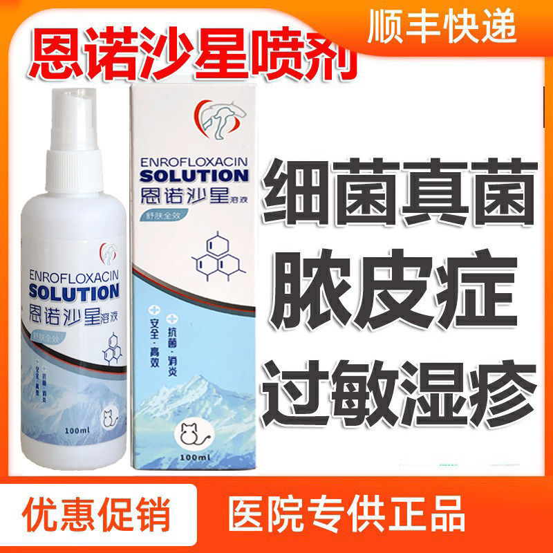 正品恩诺沙星皮肤喷剂宠物猫咪狗狗趾间炎过敏皮炎湿疹细菌脓皮症