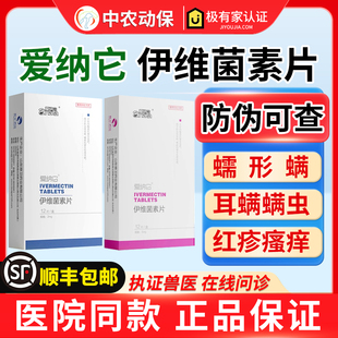 伊维菌素片狗狗螨虫皮肤病口服药蠕形螨疥螨耳螨真菌猫狗止痒内服